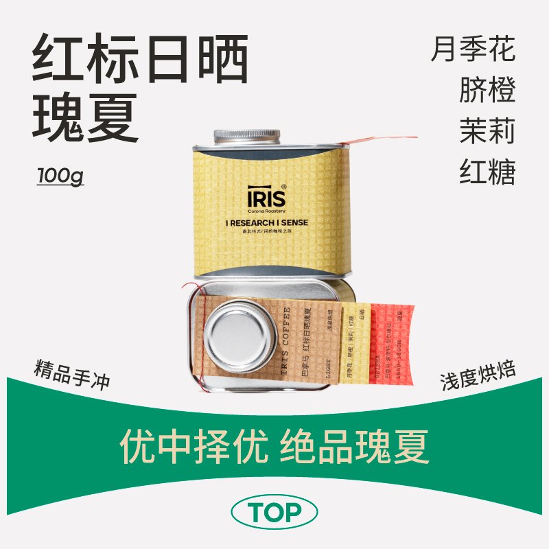 IRIS新产季巴拿马红标瑰夏日晒爱尔维拉庄园精品手冲咖啡豆100g