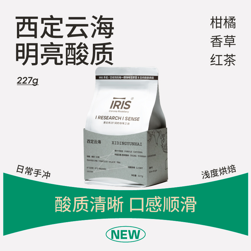 IRIS新品 西定云海云南精品手冲咖啡豆紫叶卡杜拉冷萃茶感227g