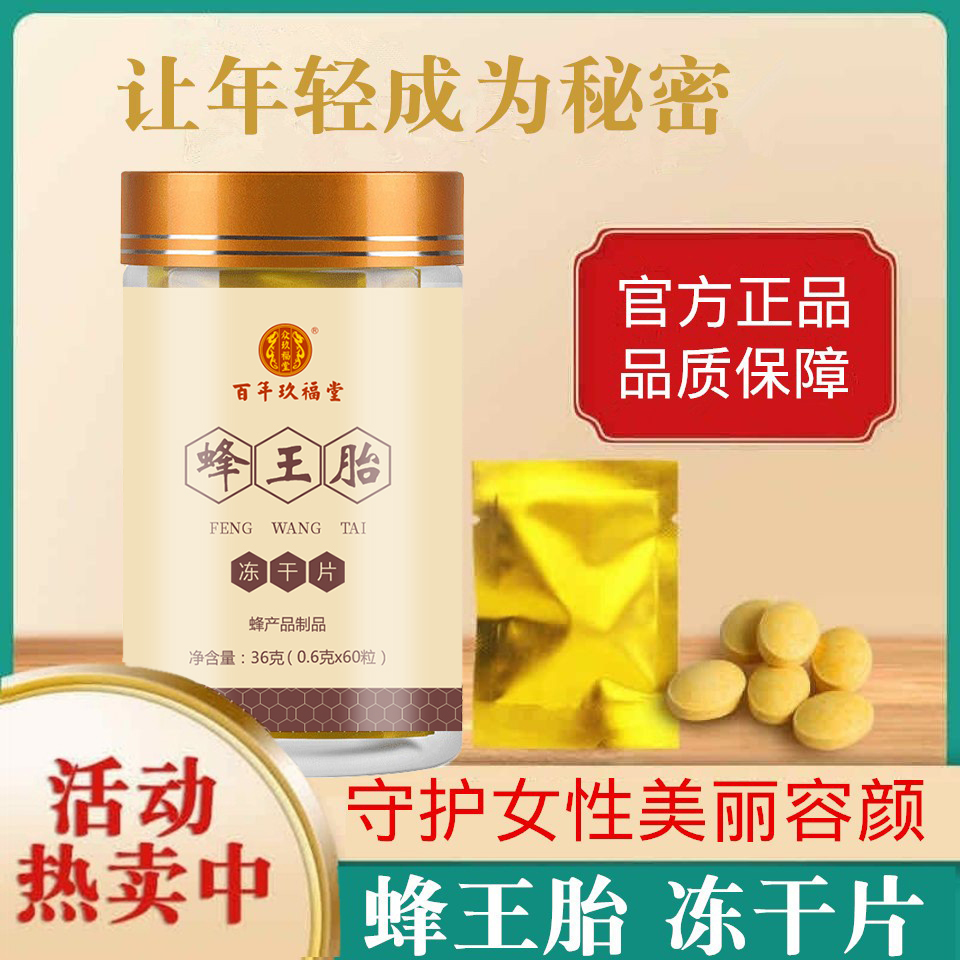 百年玖福堂蜂王胎片冻干粉正品胎片浆蜂皇胎片蜂王浆