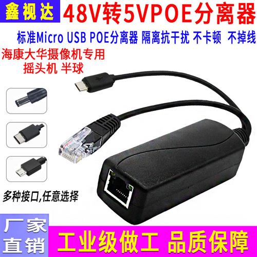 MicroUSB口POE分离器 标准48V转5V摇头机供电模块 网线转安卓头