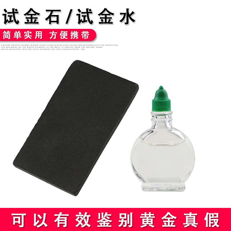 试金石试金水测金石测金水黄金真假检测鉴定收藏家典当行验金石头