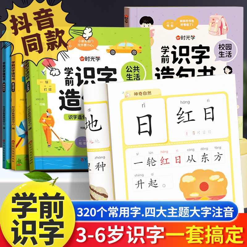 时光学家与家人【学前识字造句书】全套4册幼儿园看图趣味识字启蒙早教书籍学前班识字320神奇自然校园生活公共生活看图说话启蒙书