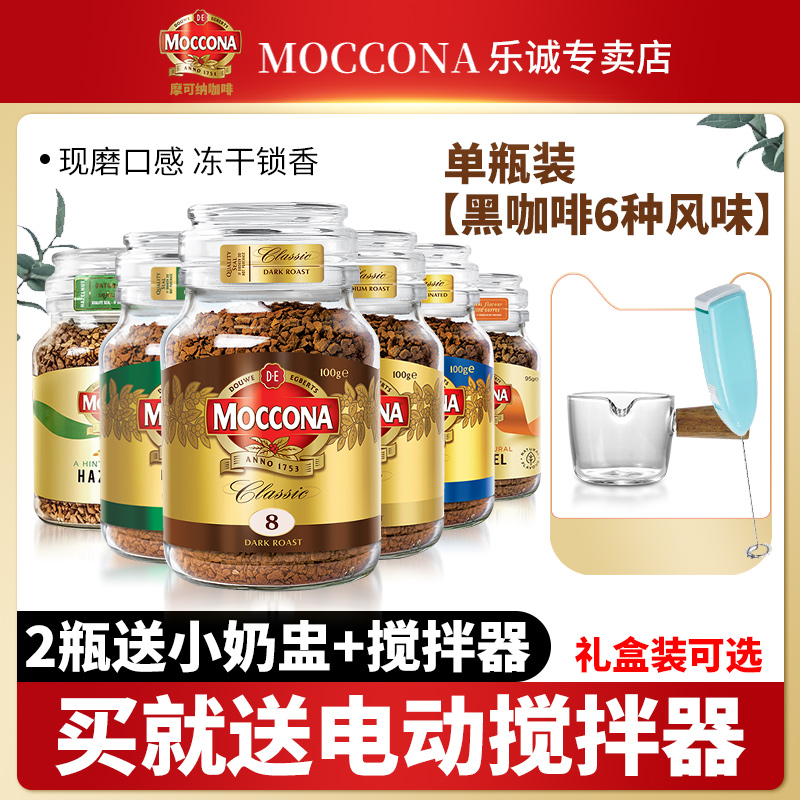 摩可纳咖啡moccona进口深度烘焙8号榛果冻干冰美式速溶黑咖啡旗舰