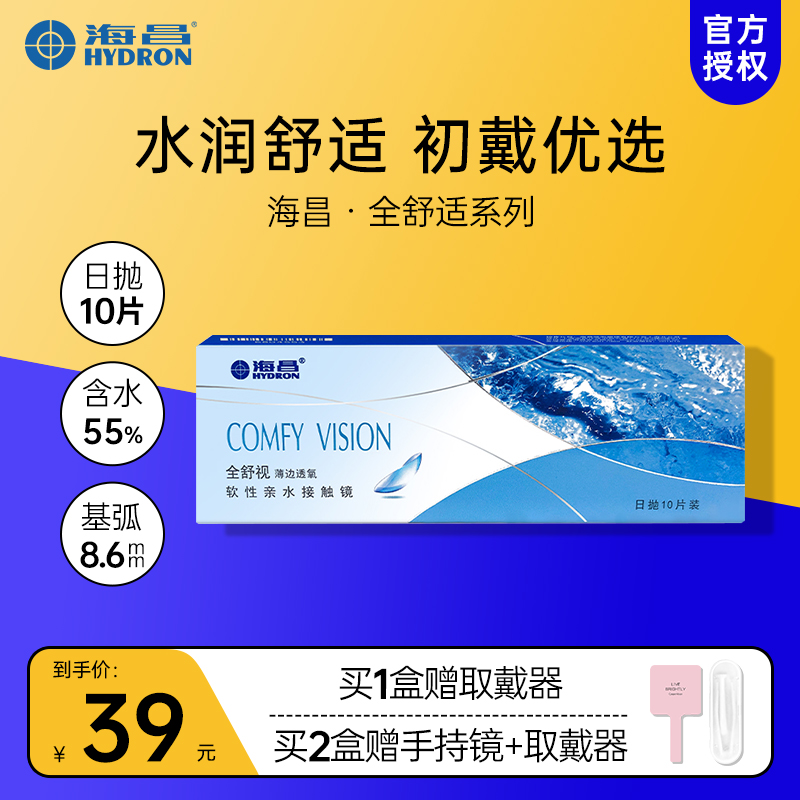 海昌隐形眼镜日抛10片装全舒视近视水润透氧升级款官方旗舰店正品