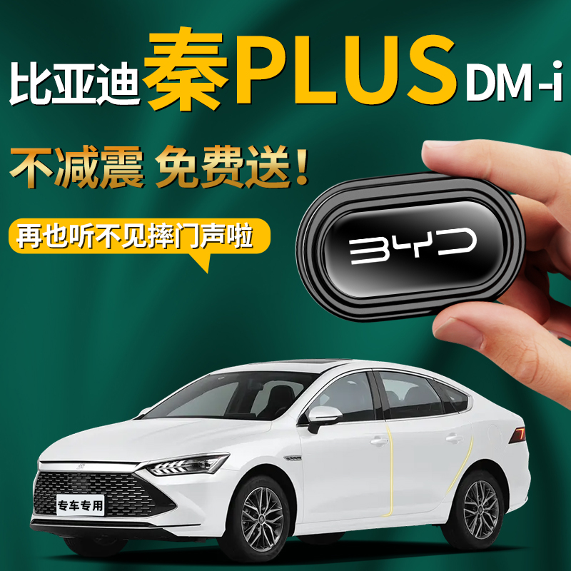 比亚迪秦plusdmi车门缓冲减震垫防撞条plus汽车用品ev车内装饰dmi