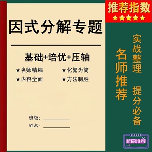 七八年级数学上下册因式分解专项练习必刷题人教北师大中考作业本