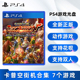 现货全新索尼PS4双人游戏 卡普空街机合集 7款游戏 PS4版 中文正版 CAPCOM 经典街机合集