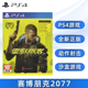 现货全新索尼PS4游戏 赛博朋克2077 含4种实体周边 地图+明信片+贴纸+手册 中文配音