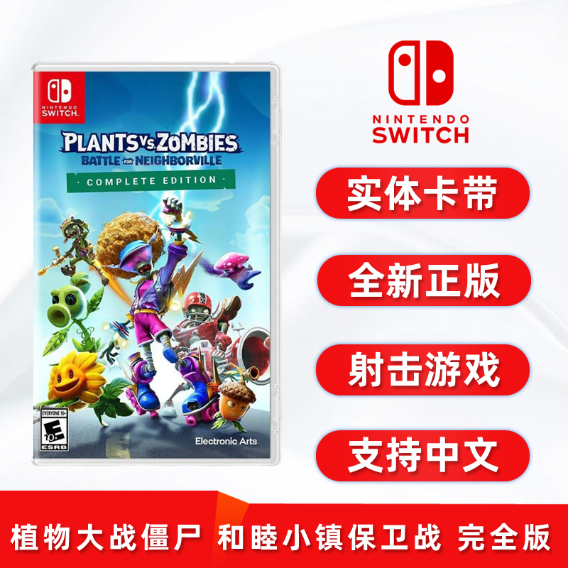 现货全新switch射击游戏 植物大战僵尸 和睦小镇保卫战 完全版 含dlc 任天堂NS卡带 中文正版