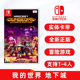 全新switch双人游戏 我的世界地下城 中文配音 ns卡带 Minecraft Dungeons Ultimate Edition 中文正版