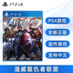 现货全新PS4动作游戏 漫威复仇者联盟 中文正版 索尼PS4版 漫威超级英雄 Marvel Avengers