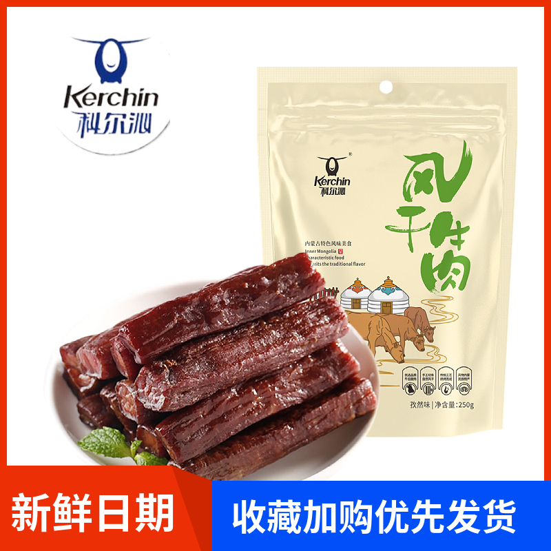 科尔沁风干牛肉干 内蒙古特产正宗手撕牛肉250克袋装独立包装零食