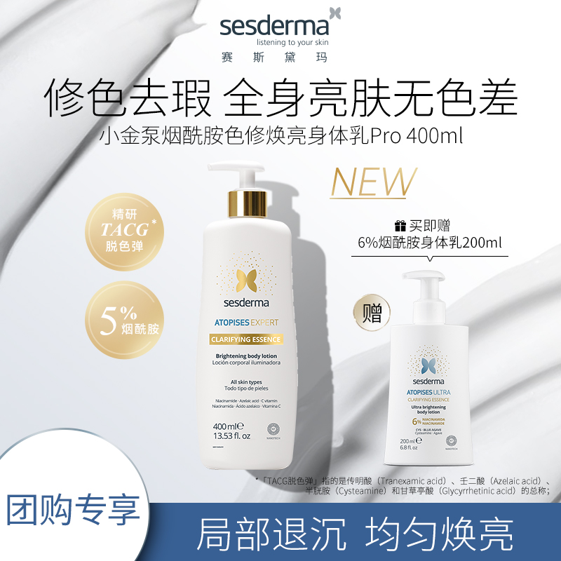 【团购专享】sesderma小金泵烟酰胺色修焕亮身体乳400ml保湿