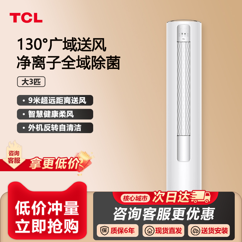 TCL 大3匹智净风节能空调柜机舒适柔风新一级能效变频冷暖立式