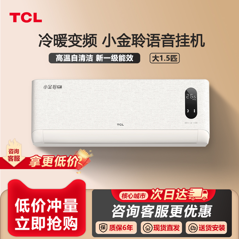 TCL 大1.5匹小金聆语音空调挂机新一级能效变频冷暖家用节能