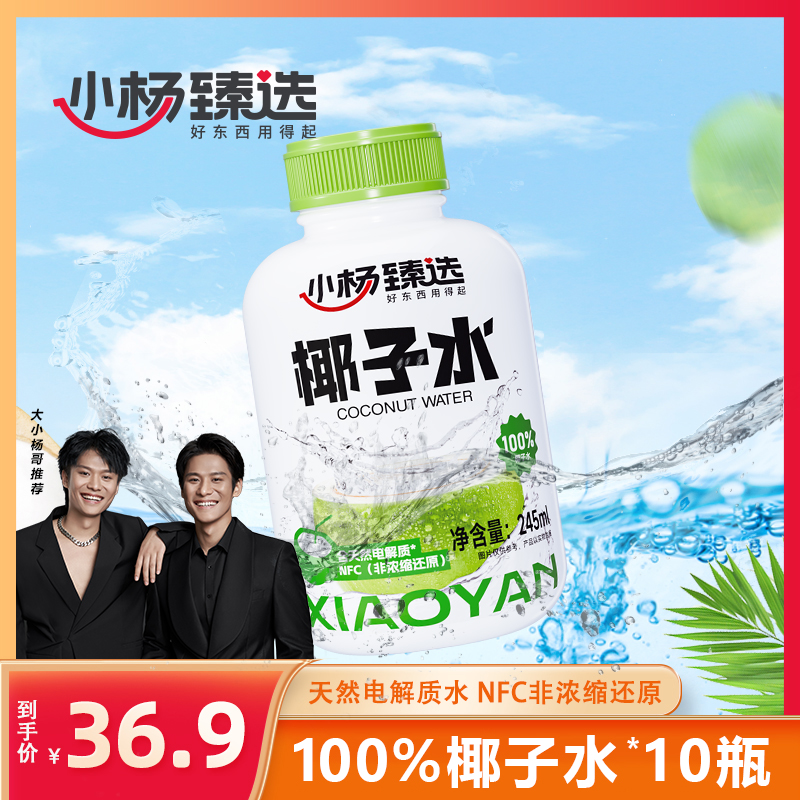 小杨臻选新品100%椰子水245ml*10瓶纯椰汁水电解质饮品天然果汁