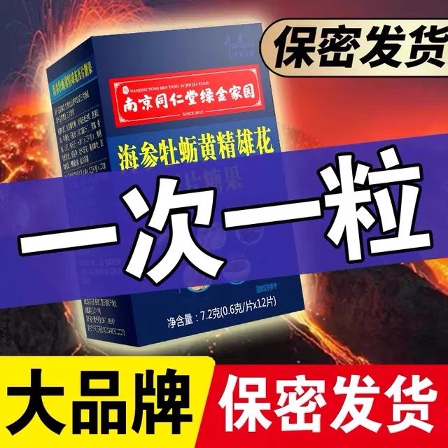 南京同仁堂海参牡蛎黄精雄花片男性保健品男人肾补胶囊人参鹿鞭片