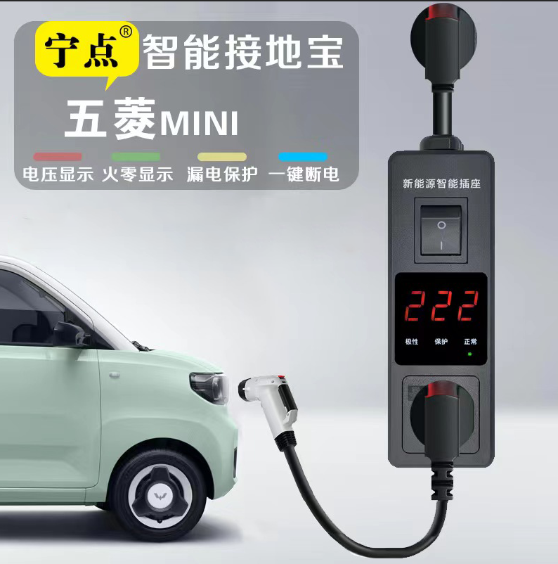 接地宝五菱宏光mini专用免地线长安比亚迪科莱威新能源汽车转换器