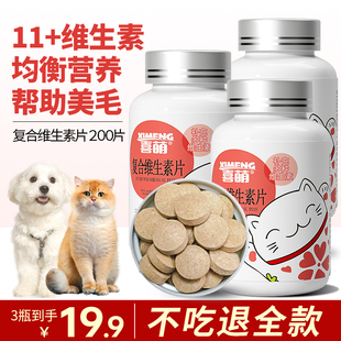 喜萌猫咪专用复合维生素片B2防掉毛猫吃狗吃鱼油牛磺酸美毛护肤