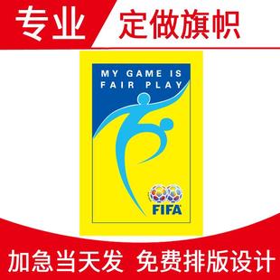 公平竞赛旗帜定做2号运动竞技旗足球篮球队旗国际足联比赛入场旗.