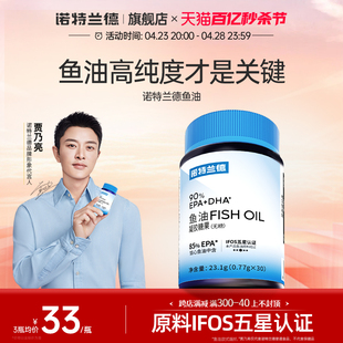 诺特兰德鱼油90%EPA+DHAomega3中老年成人深官方正品海鱼旗舰店