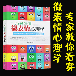 【正版】一本书读懂微表情心理学职场人际关系生活行为心理学读心术玩的就是心计察言观色每天学点心理学书籍销售说话沟通技巧书籍