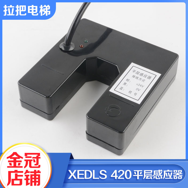 高档全新电梯XEDLS 420平层感应器光电开关平层开关适用西继迅达