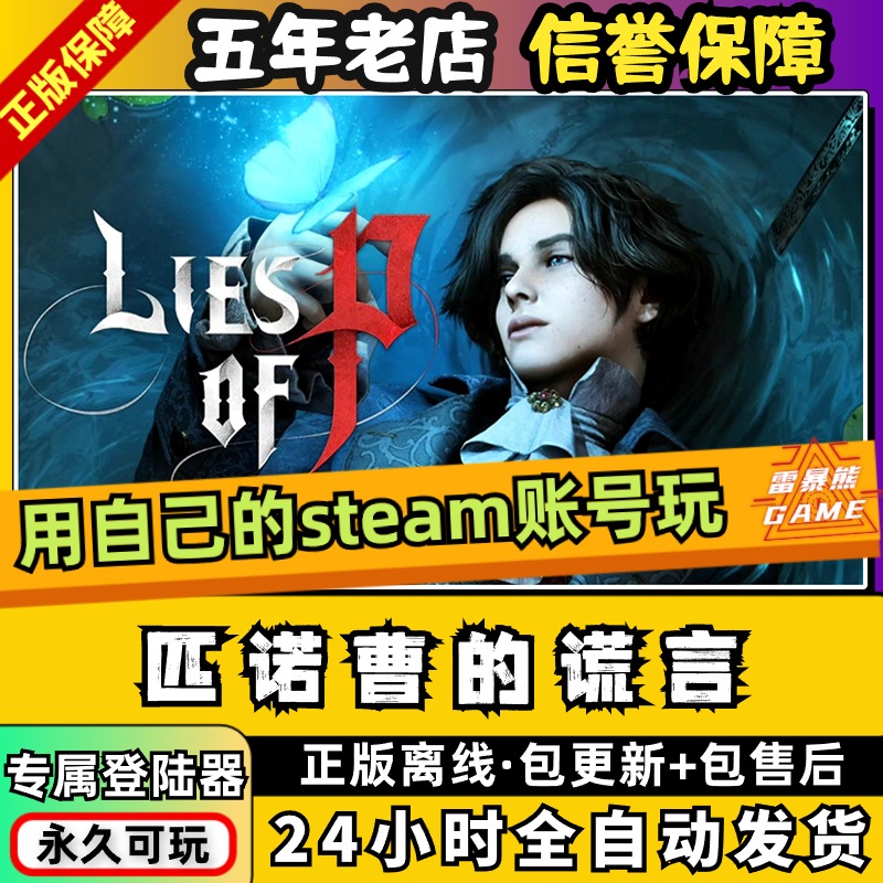 匹诺曹的谎言 免steam离线入库