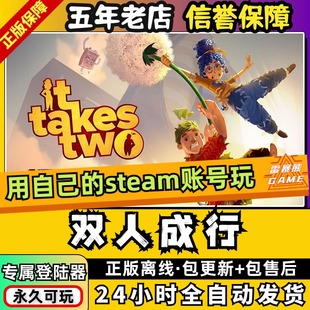 双人成行免steam离线正版入库中文全DLC送通关存档手柄模拟器+联机PC电脑单机游戏双人同行两人It Takes Two