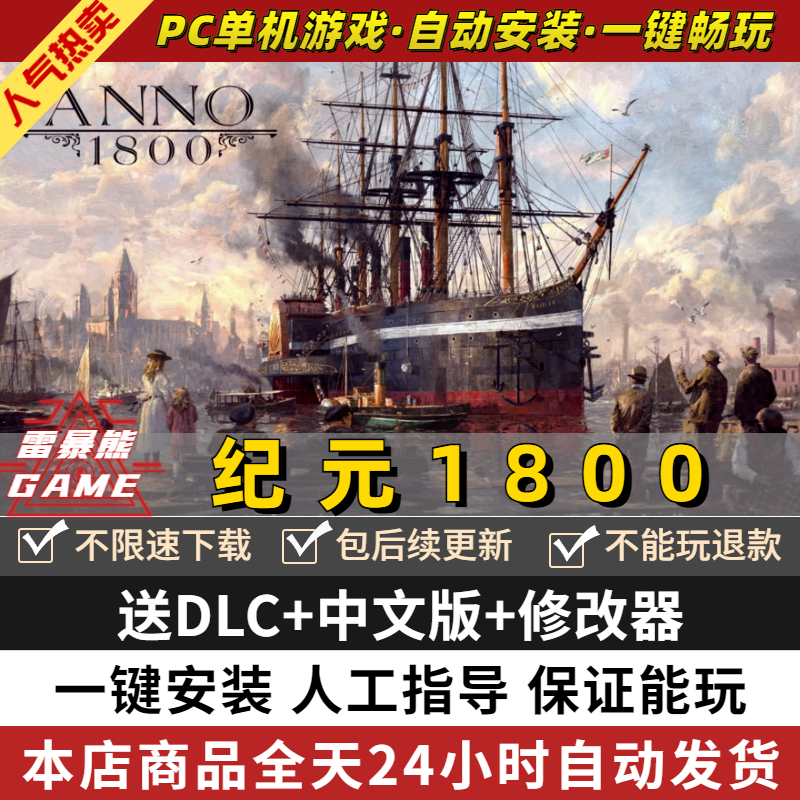 纪元1800 中文完全版 送DLC季票 送修改器 免steam PC电脑单机经营模拟策略工业革命游戏Anno 1800