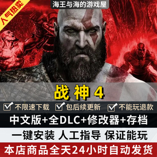 战神4 免steam离线正版入库 PC中文版 送全DLC+修改器+通关存档 PC电脑单机游戏 God of War