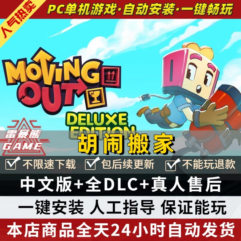 胡闹搬家 中文版 全DLC 免st