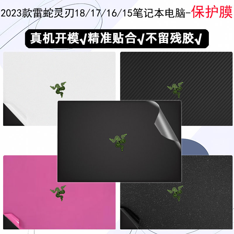 2023款雷蛇razer灵刃18 17 14电脑贴膜RZ09-0485机16英寸身纯色膜0482透明外壳贴膜0484屏幕玻璃钢化保护贴膜