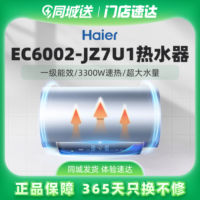 海尔热水器EC6002-JZ7U1 60L大容量3.3KW双管变频速热抑菌1级