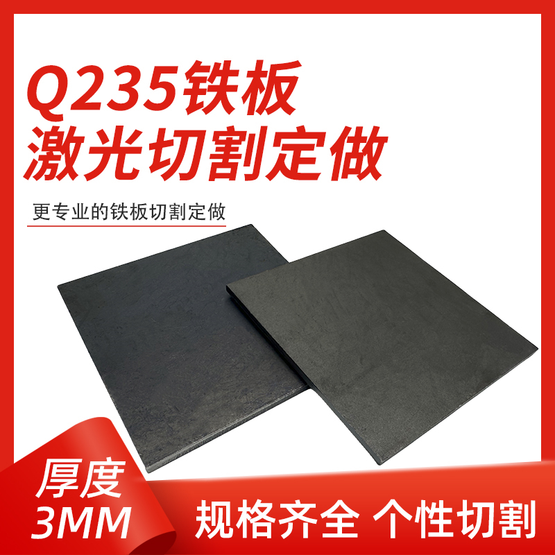 厚3mm毫米q235铁板A3钢板钢