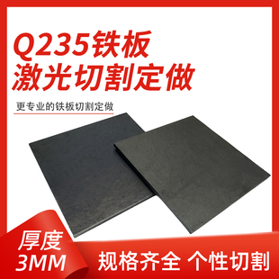 厚3mm毫米q235铁板A3钢板钢片激光加工定制切割零切方形碳钢板