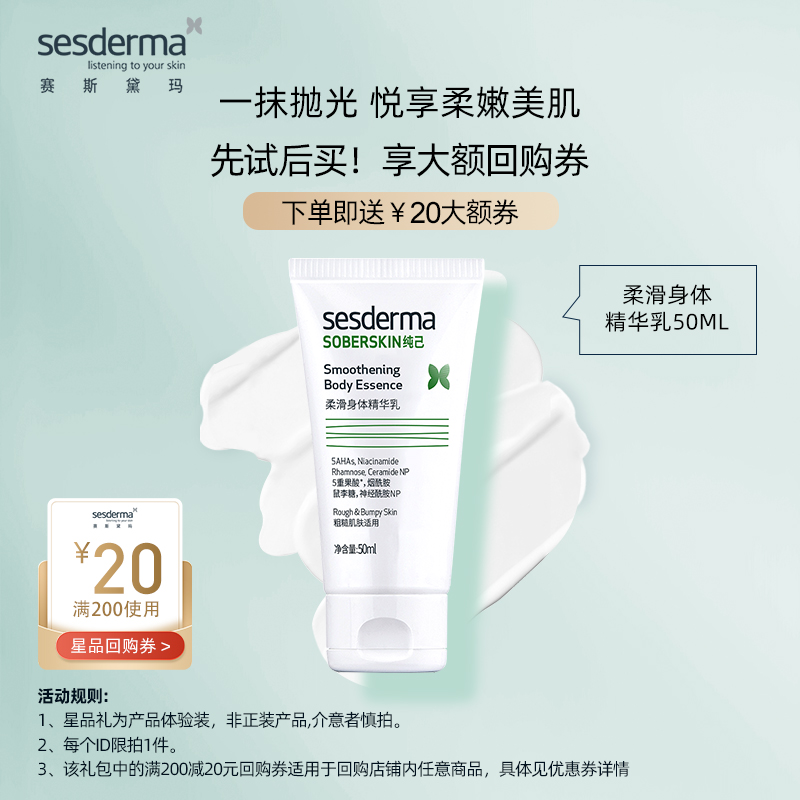 【先试后买】sesderma纯己果酸柔滑身体精华乳控油祛痘身体乳50ml