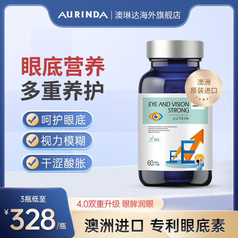 aurinda澳琳达眼底素澳洲进口叶黄素中老年视疲劳眼干涩糖网护眼