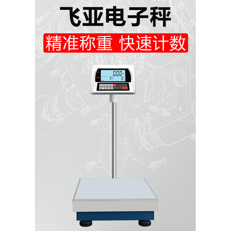 飞亚FAYA高精度电子秤计重计数称300kg支持连接报警灯打印机
