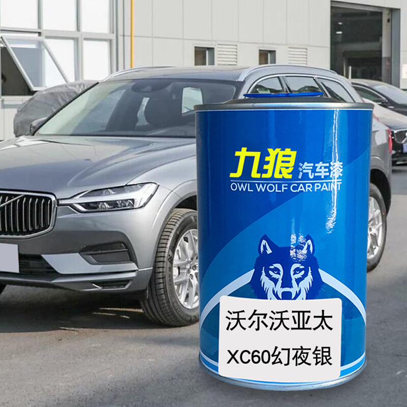 九狼汽车钣金喷烤补色漆沃尔油漆沃XC60海贝灰冰雪白幻夜银枫木棕