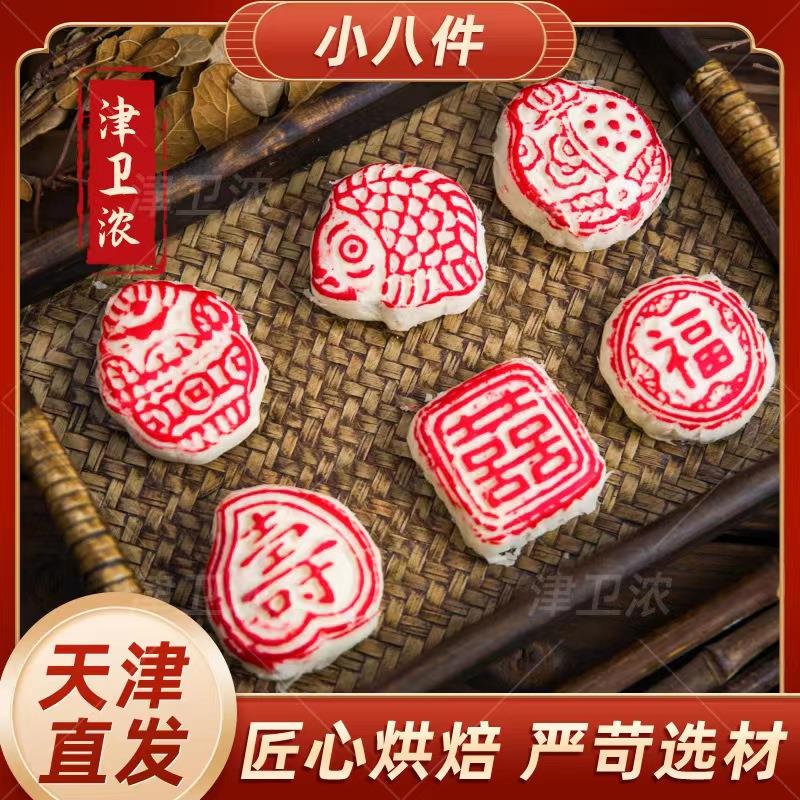 【津卫浓】天津特产津祥斋白皮津八件300g*2袋手工工艺传统糕点