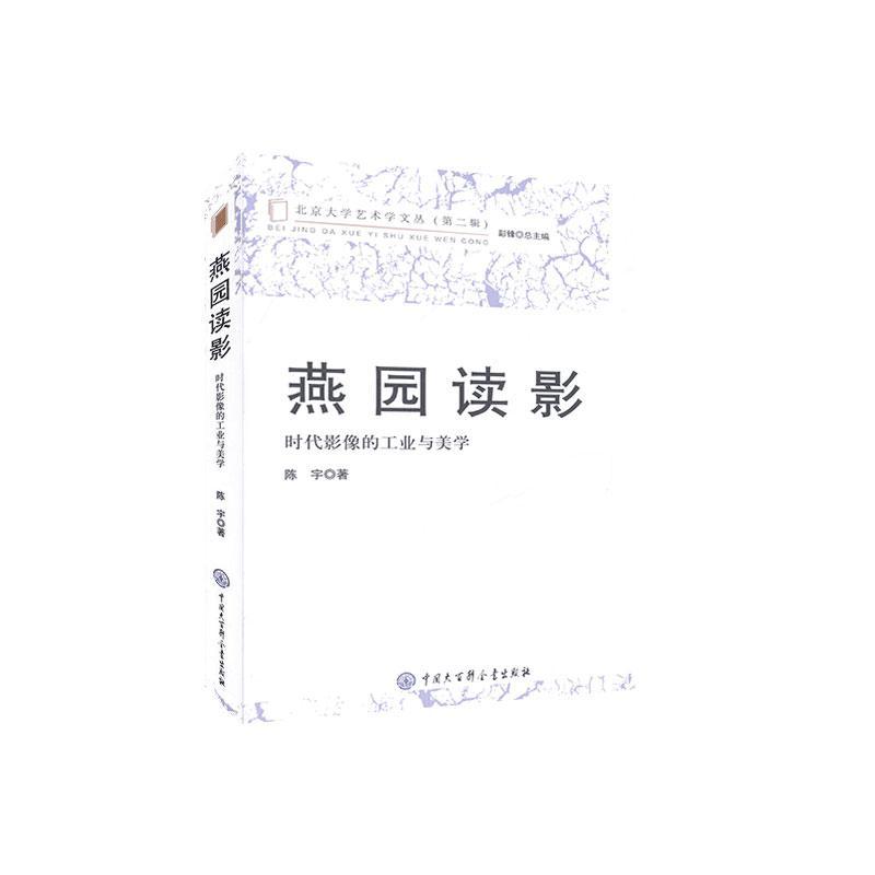 正版  现货  速发 燕园读影(时代影像的工业与美学)/北京大学艺术学文丛9787520206433 中国大百科全书出版社艺术