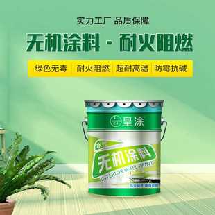 A级阻燃防火涂料防潮净味内外墙乳胶漆墙面漆防霉耐高温无机涂料