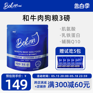 BOKAN博刻和牛肉狗粮全价全期肌氨酸乳铁蛋白辅酶Q10