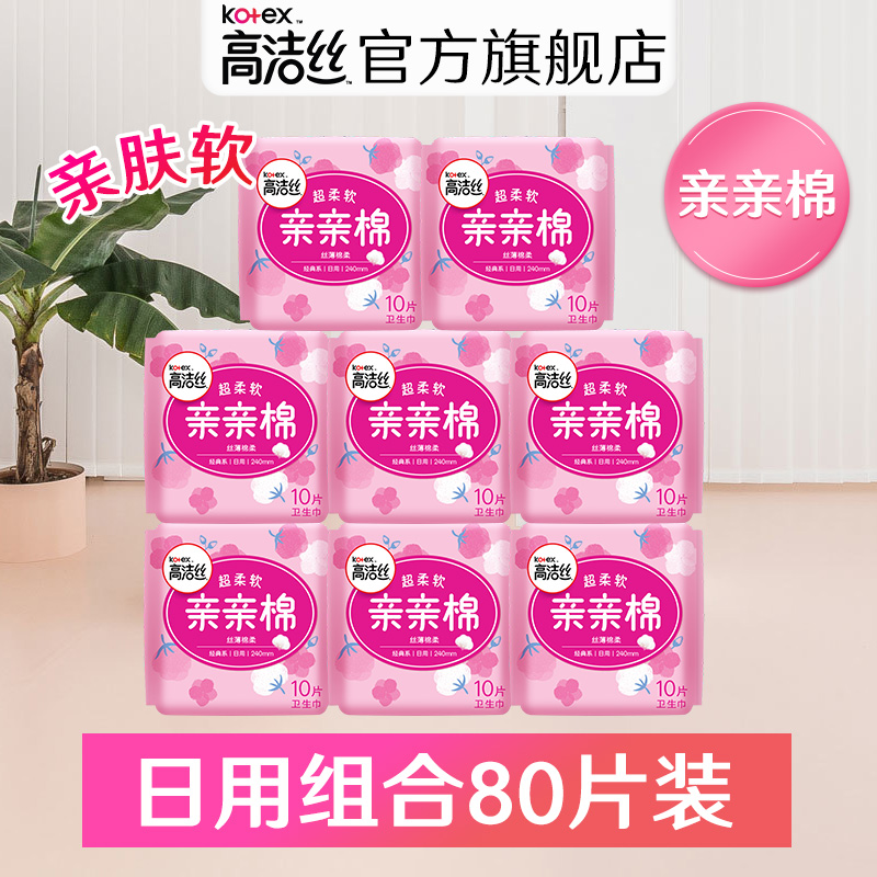 高洁丝卫生巾棉柔亲肤亲亲棉丝薄日用组合卫生棉240mm80片姨妈巾