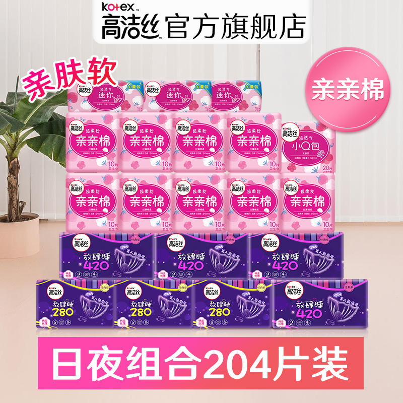 高洁丝卫生巾棉柔亲肤亲亲棉日夜组合卫生棉204片姨妈巾迷你护垫