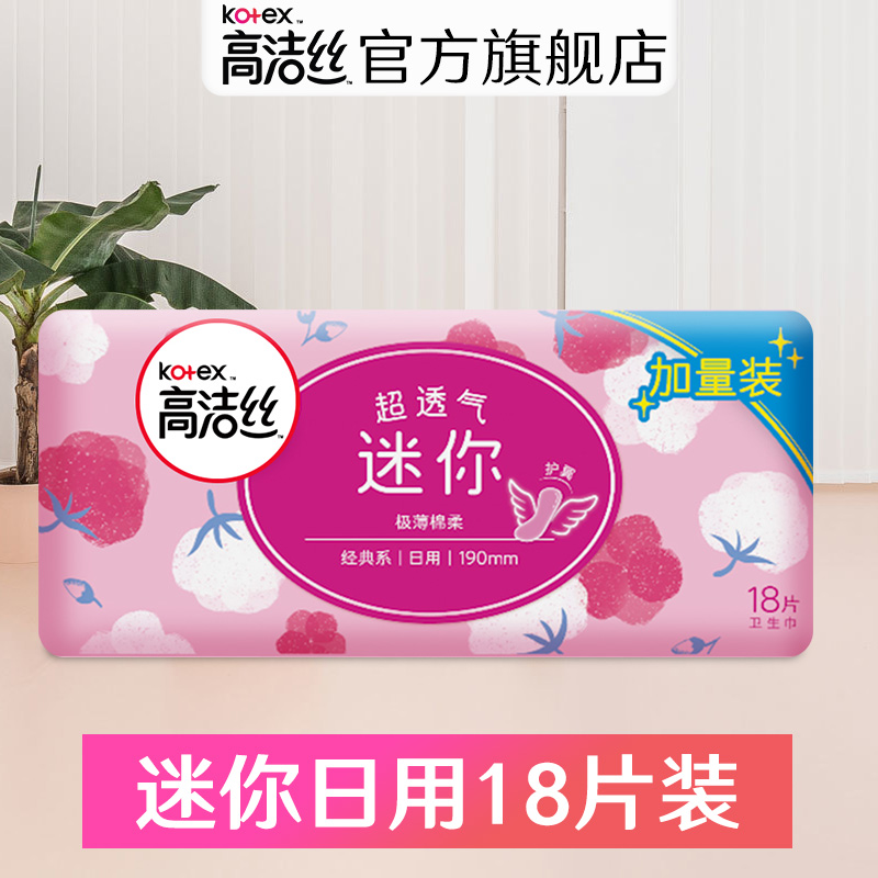 高洁丝卫生巾日用组合装经典系列亲肤无感姨妈巾18片卫生棉迷你巾