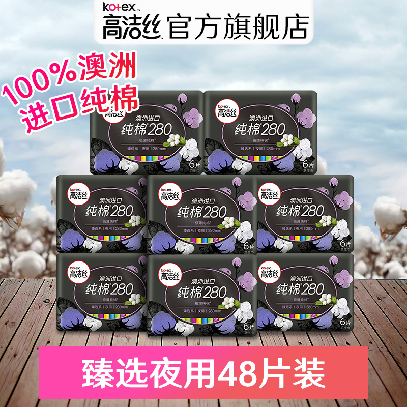 高洁丝卫生巾女臻选进口纯棉夜用组合卫生棉48片姨妈巾旗舰店官网
