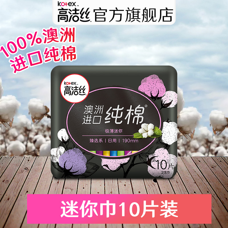 高洁丝卫生巾日用臻选澳洲阳光棉超薄迷你卫生棉190mm10片姨妈巾