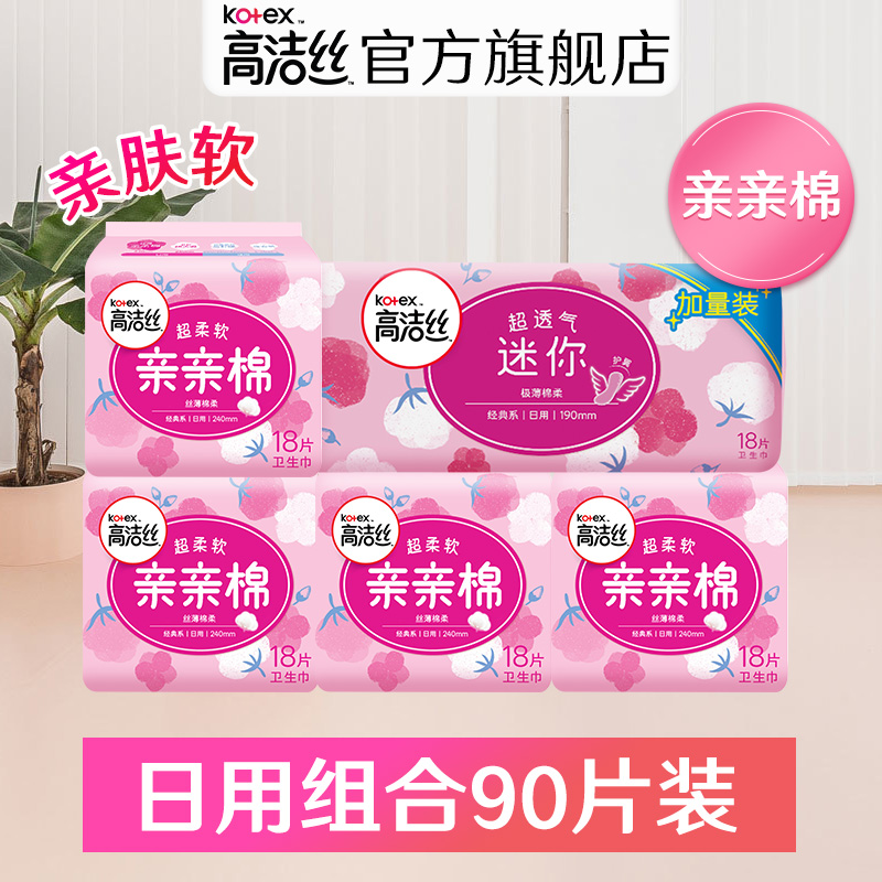 高洁丝卫生巾日用组合装亲亲棉亲肤无感姨妈巾90片卫生棉迷你